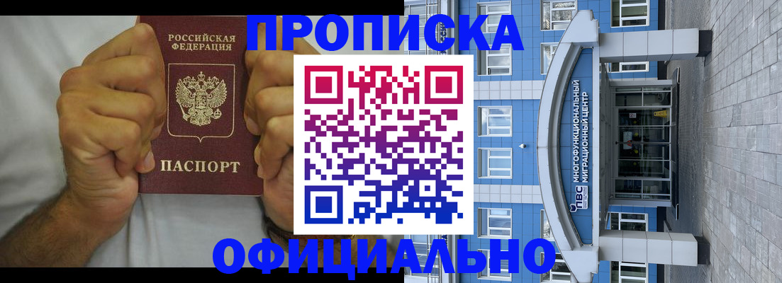 купить прописку в Кропоткине