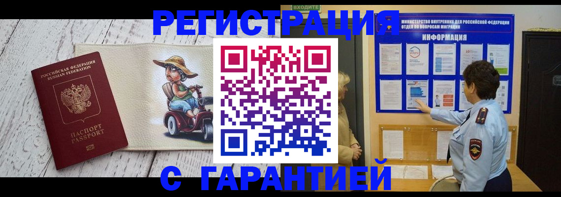 временная прописка в Кропоткине